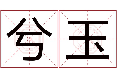兮玉名字寓意 兮玉名字寓意