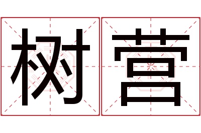 树营名字寓意 树营名字寓意