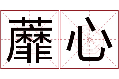 蘼心名字寓意 蘼心名字寓意