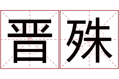 晋殊名字寓意