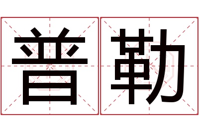 普勒名字寓意 普勒名字寓意