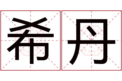 希丹名字寓意