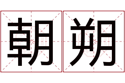 朝朔名字寓意 朝朔名字寓意