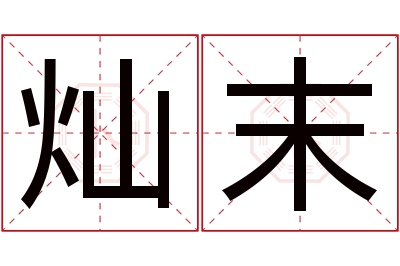灿末名字寓意 灿末名字寓意