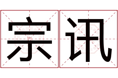 宗讯名字寓意 宗讯名字寓意