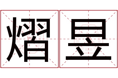 熠昱名字寓意 熠昱名字寓意