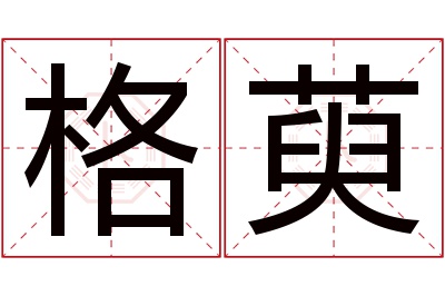 格萸名字寓意