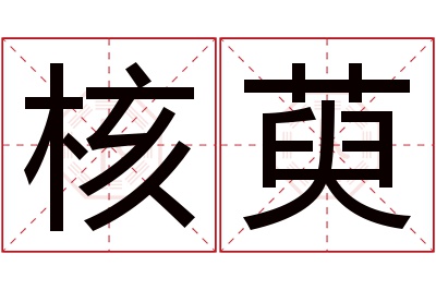 核萸名字寓意