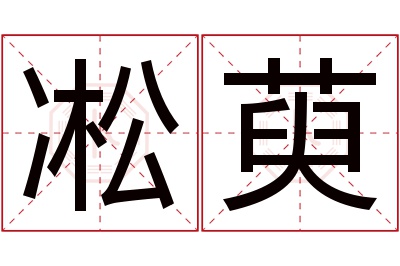 凇萸名字寓意