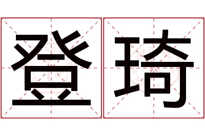 登琦名字寓意 登琦名字寓意
