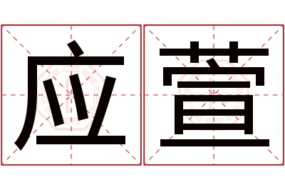 应萱名字寓意 应萱名字寓意