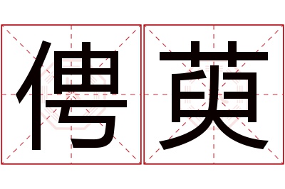 俜萸名字寓意 俜萸名字寓意