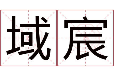 域宸名字寓意