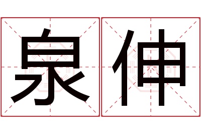 泉伸名字寓意