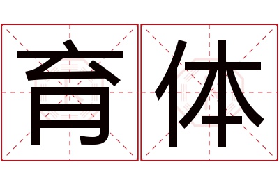 育体名字寓意