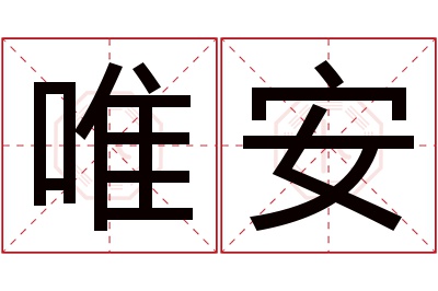 唯安名字寓意