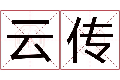 云传名字寓意