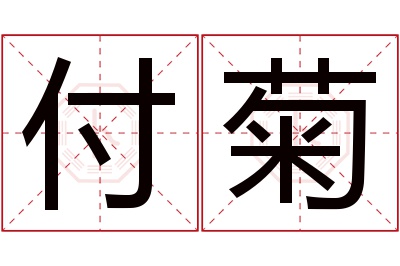 付菊名字寓意