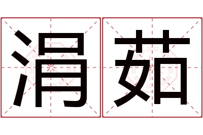 涓茹名字寓意