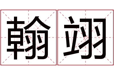 翰翊名字寓意 翰翊名字寓意
