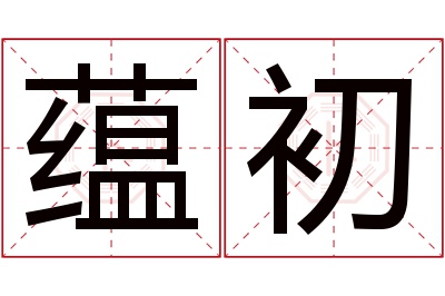 蕴初名字寓意