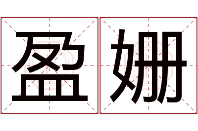 盈姗名字寓意