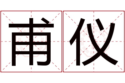 甫仪名字寓意