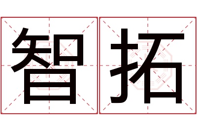 智拓名字寓意