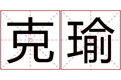 克瑜名字寓意