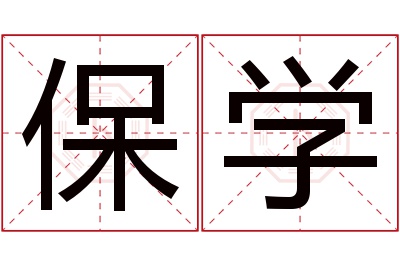 保学名字寓意