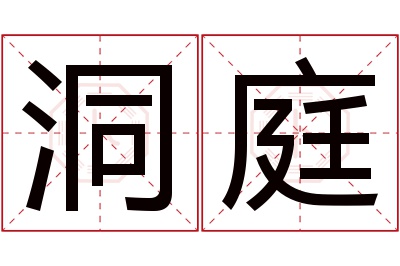 洞庭名字寓意