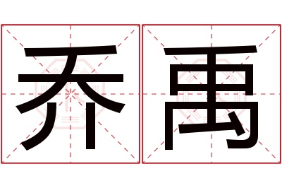 乔禹名字寓意