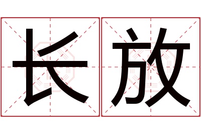 长放名字寓意