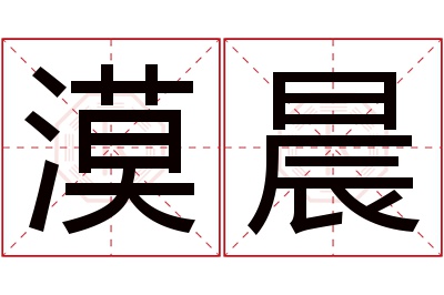 漠晨名字寓意 漠晨名字寓意