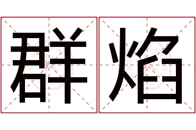 群焰名字寓意