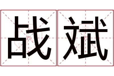 战斌名字寓意