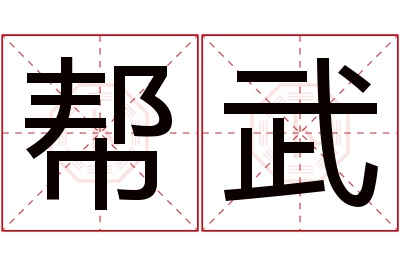 帮武名字寓意