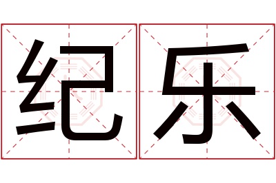 纪乐名字寓意