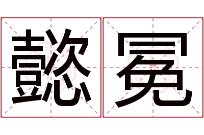 懿冕名字寓意