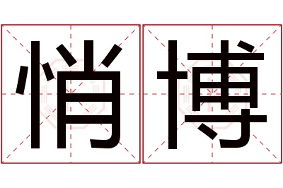 悄博名字寓意