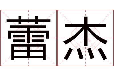 蕾杰名字寓意