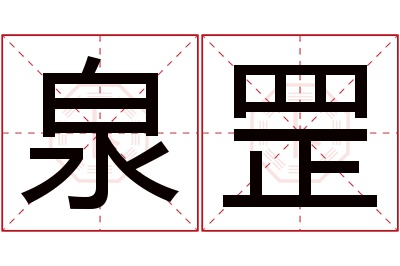 泉罡名字寓意