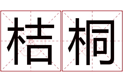 桔桐名字寓意