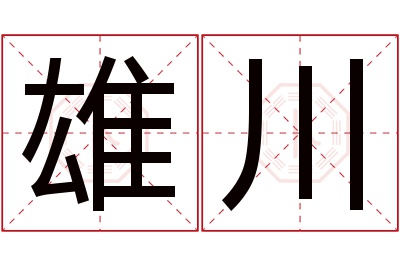 雄川名字寓意