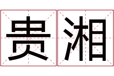 贵湘名字寓意 贵湘名字寓意
