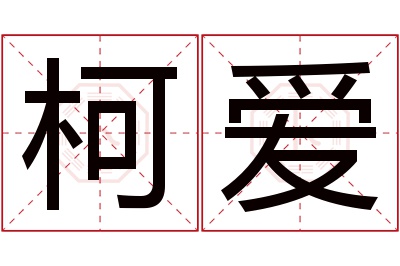 柯爱名字寓意