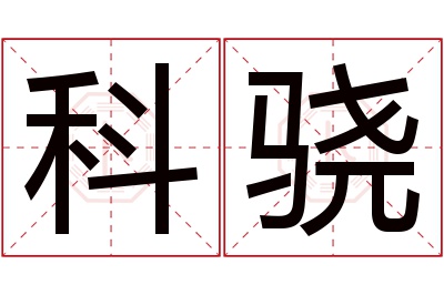 科骁名字寓意