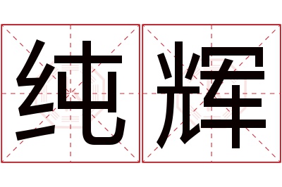 纯辉名字寓意 纯辉名字寓意