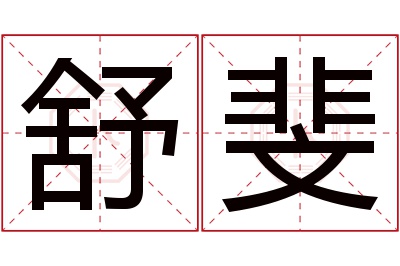 舒斐名字寓意