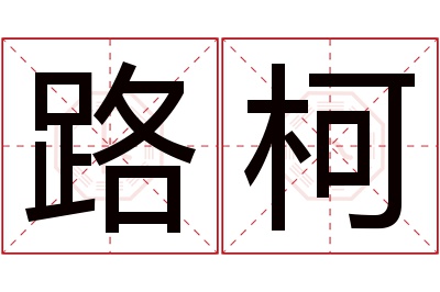 路柯名字寓意